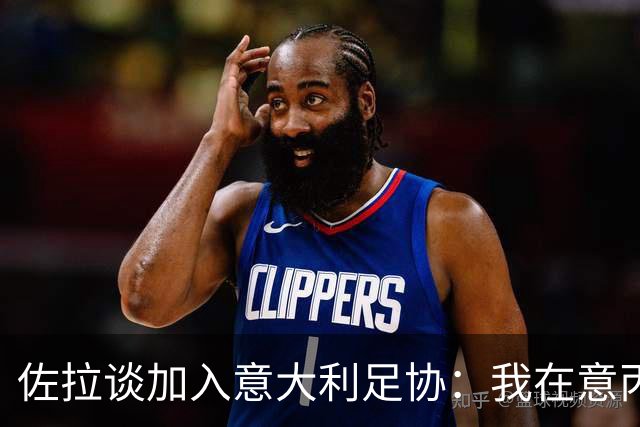 佐拉谈加入意大利足协：我在意丙很开心，正在努力为整个体系工作